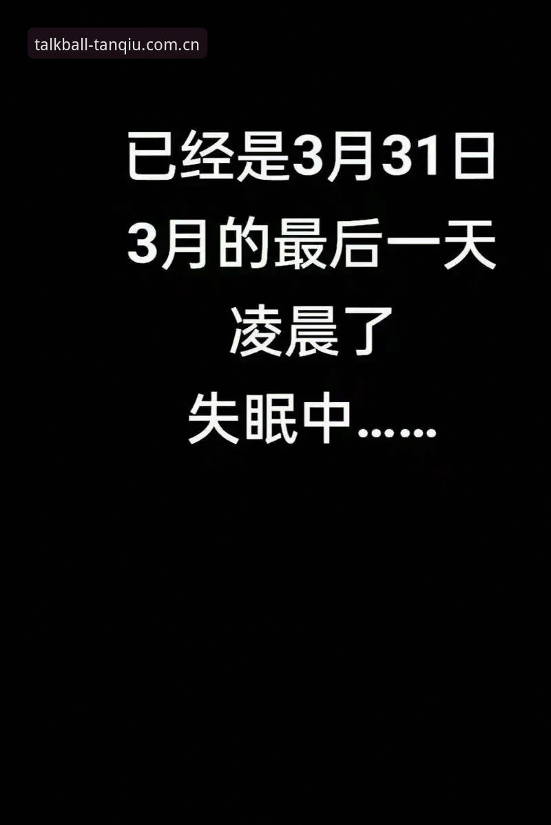 当凌晨四点半，英超球星格拉利什踉跄走出曼彻斯特的威士忌丹脱衣俱乐部，身旁是同样醉意朦胧的皮克福德——这一幕被狗仔队完整记录下，迅速引爆了足球圈。作为习惯在谈球吧体育赛事平台追踪球员动态的球迷，你会好奇：这些深夜狂欢的背后，是否藏着更深的信号？