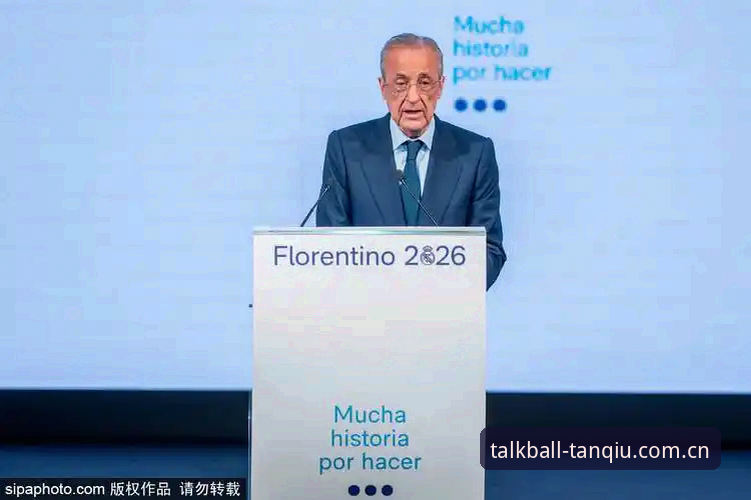 皇马选举风波与私有化争议：弗洛伦蒂诺vs里克尔梅的博弈全对比