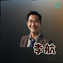 李航