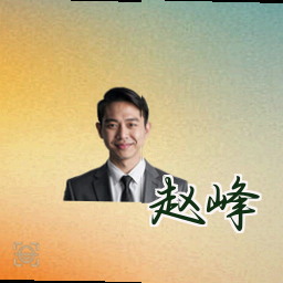 赵峰